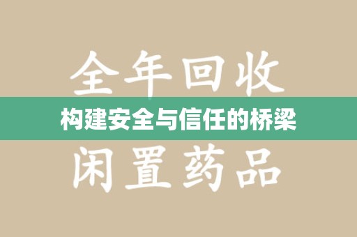 蚌埠构建安全与信任的桥梁