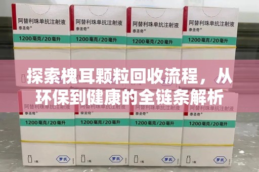 蚌埠探索槐耳颗粒回收流程，从环保到健康的全链条解析