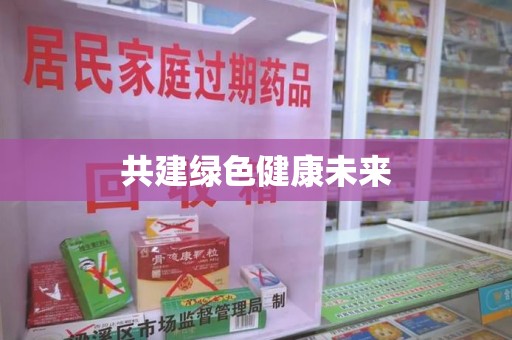 蚌埠共建绿色健康未来