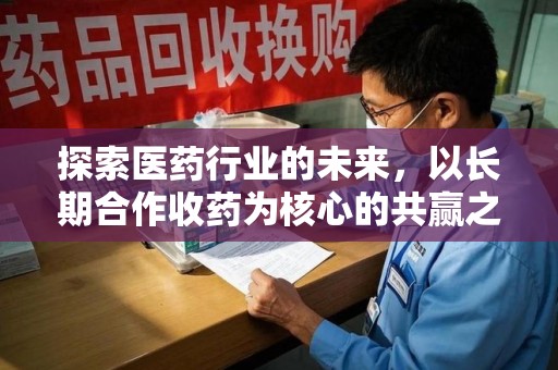 蚌埠探索医药行业的未来，以长期合作收药为核心的共赢之道