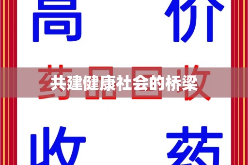 蚌埠共建健康社会的桥梁