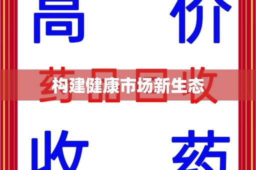蚌埠构建健康市场新生态