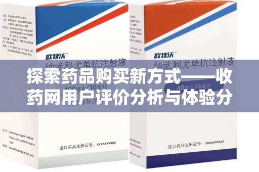 蚌埠探索药品购买新方式——收药网用户评价分析与体验分享