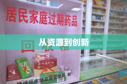 蚌埠从资源到创新