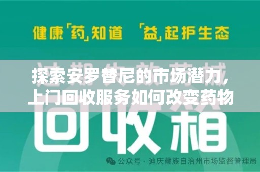 蚌埠探索安罗替尼的市场潜力，上门回收服务如何改变药物流通生态