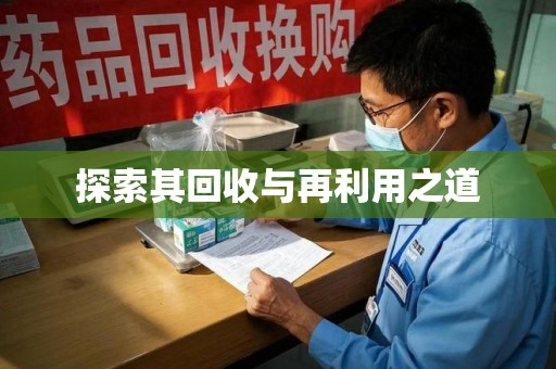 蚌埠探索其回收与再利用之道