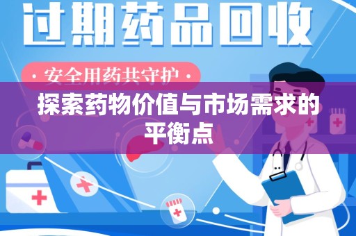 蚌埠探索药物价值与市场需求的平衡点