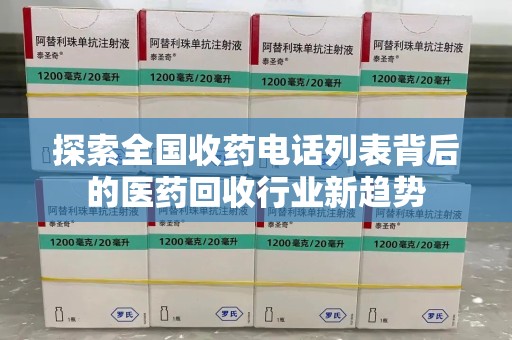 蚌埠探索全国收药电话列表背后的医药回收行业新趋势