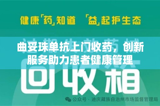 蚌埠曲妥珠单抗上门收药，创新服务助力患者健康管理