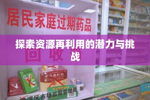 蚌埠探索资源再利用的潜力与挑战