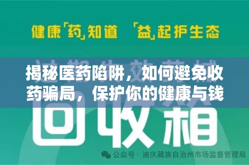 蚌埠揭秘医药陷阱，如何避免收药骗局，保护你的健康与钱包