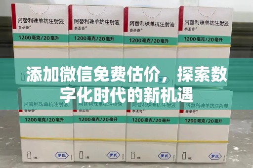 蚌埠添加微信免费估价，探索数字化时代的新机遇