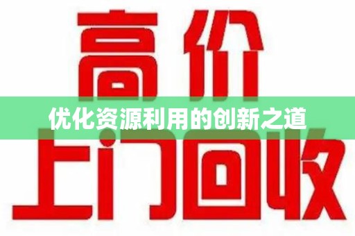 蚌埠优化资源利用的创新之道