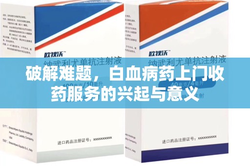 蚌埠破解难题，白血病药上门收药服务的兴起与意义