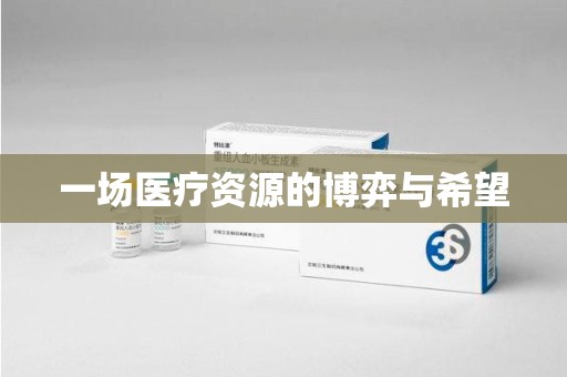 蚌埠一场医疗资源的博弈与希望