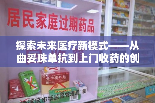 蚌埠探索未来医疗新模式——从曲妥珠单抗到上门收药的创新实践