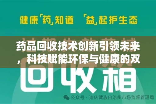 蚌埠药品回收技术创新引领未来，科技赋能环保与健康的双重突破
