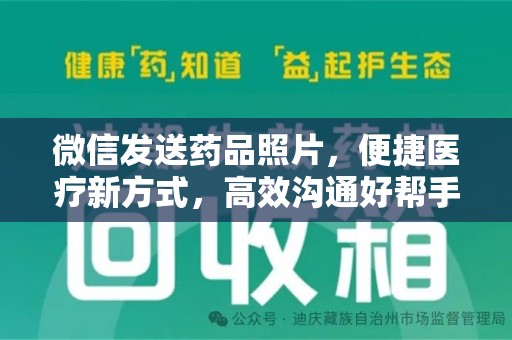 蚌埠微信发送药品照片，便捷医疗新方式，高效沟通好帮手