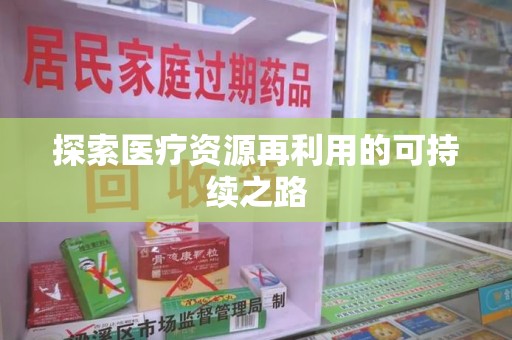 蚌埠探索医疗资源再利用的可持续之路
