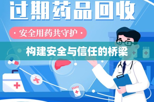 蚌埠构建安全与信任的桥梁