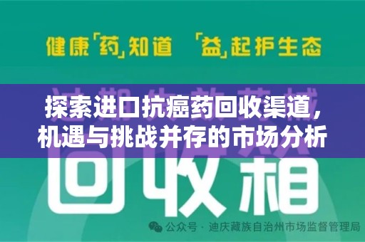 蚌埠探索进口抗癌药回收渠道，机遇与挑战并存的市场分析