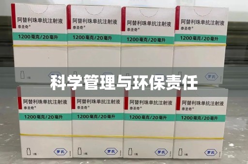 蚌埠科学管理与环保责任