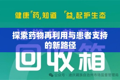 蚌埠探索药物再利用与患者支持的新路径