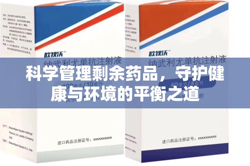 蚌埠科学管理剩余药品，守护健康与环境的平衡之道
