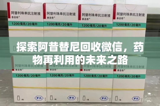 蚌埠探索阿昔替尼回收微信，药物再利用的未来之路