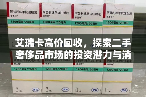 蚌埠艾瑞卡高价回收，探索二手奢侈品市场的投资潜力与消费趋势