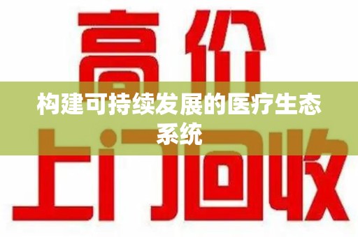 蚌埠构建可持续发展的医疗生态系统