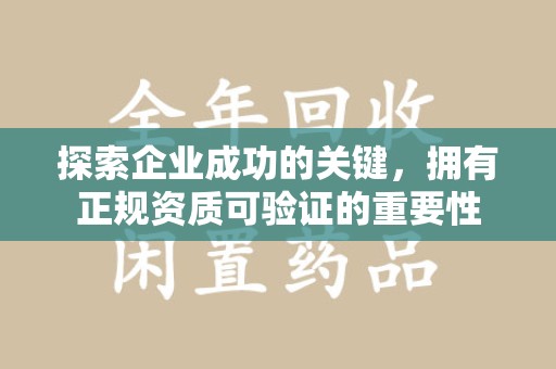 蚌埠探索企业成功的关键，拥有正规资质可验证的重要性