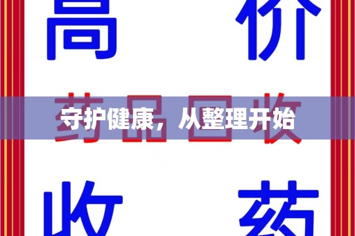 蚌埠守护健康，从整理开始