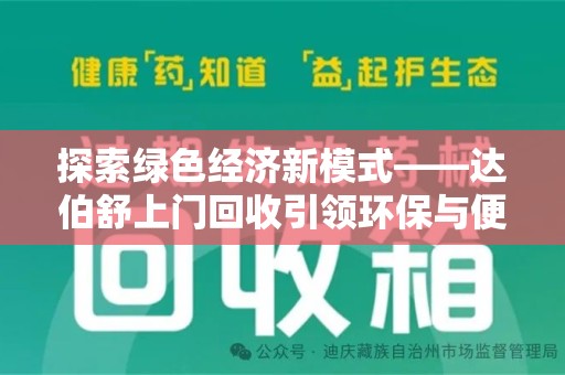 蚌埠探索绿色经济新模式——达伯舒上门回收引领环保与便利新潮流