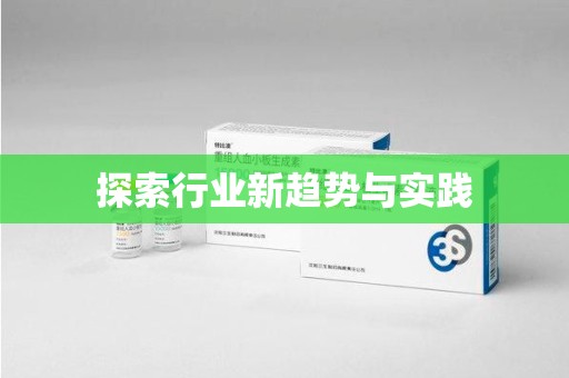 蚌埠探索行业新趋势与实践