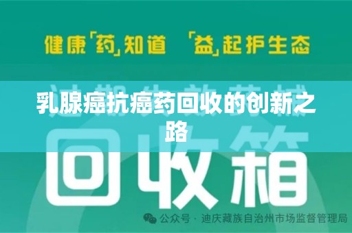 蚌埠乳腺癌抗癌药回收的创新之路