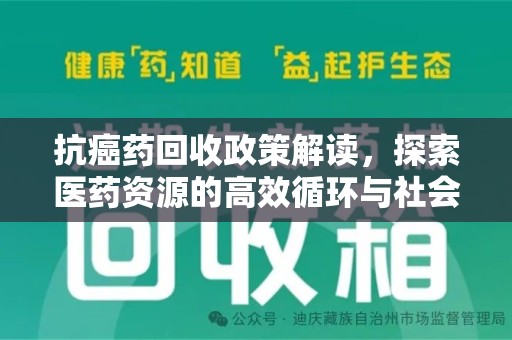 蚌埠抗癌药回收政策解读，探索医药资源的高效循环与社会价值