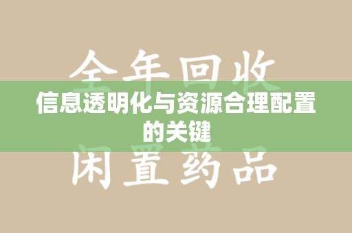 蚌埠信息透明化与资源合理配置的关键