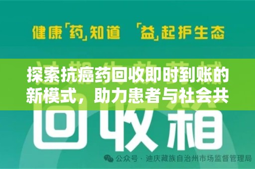 蚌埠探索抗癌药回收即时到账的新模式，助力患者与社会共赢
