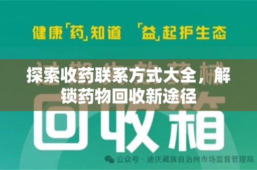 蚌埠探索收药联系方式大全，解锁药物回收新途径