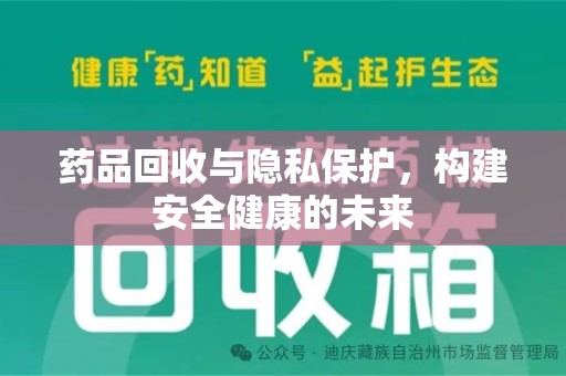 蚌埠药品回收与隐私保护，构建安全健康的未来