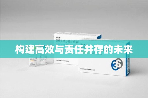 蚌埠构建高效与责任并存的未来