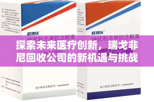 蚌埠探索未来医疗创新，瑞戈非尼回收公司的新机遇与挑战