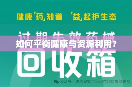 蚌埠如何平衡健康与资源利用？