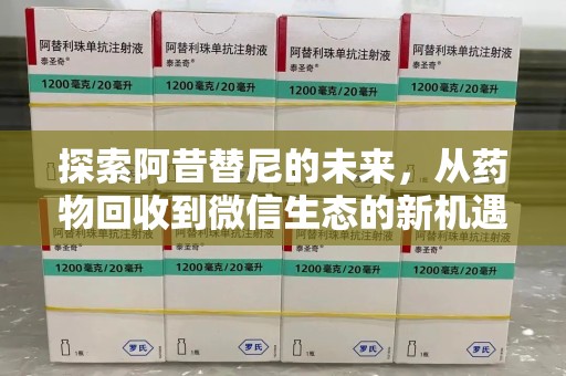 蚌埠探索阿昔替尼的未来，从药物回收到微信生态的新机遇