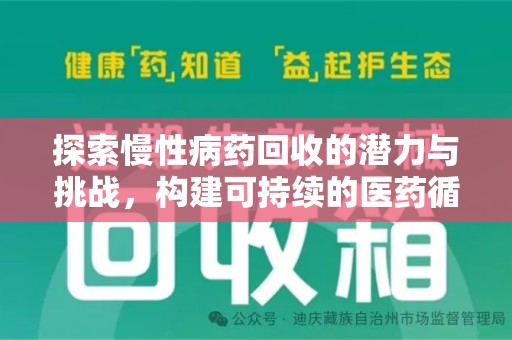 蚌埠探索慢性病药回收的潜力与挑战，构建可持续的医药循环经济