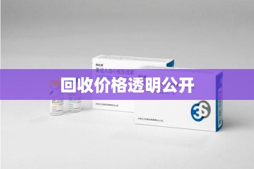 蚌埠回收价格透明公开