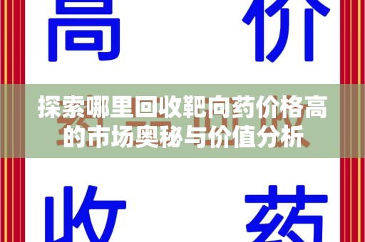 蚌埠探索哪里回收靶向药价格高的市场奥秘与价值分析