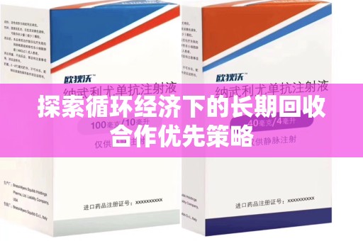 蚌埠探索循环经济下的长期回收合作优先策略