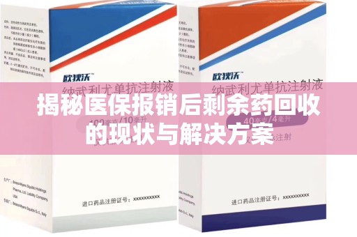 蚌埠揭秘医保报销后剩余药回收的现状与解决方案